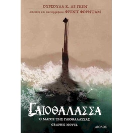 Ο μάγος της Γαιοθάλασσας