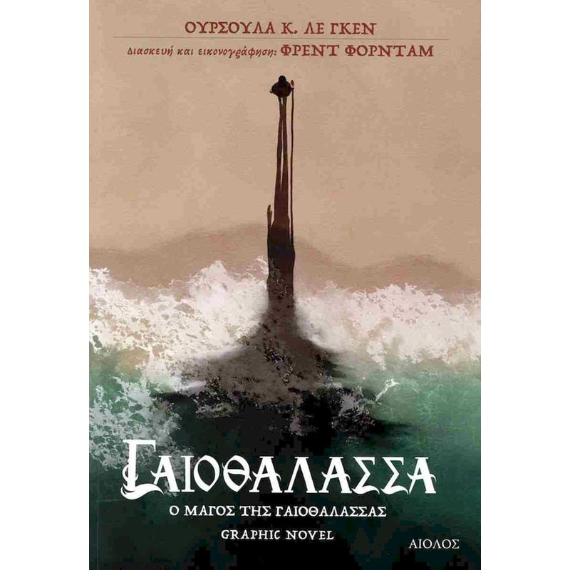Ο μάγος της Γαιοθάλασσας