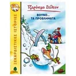Βουνό…τα προβλήματα