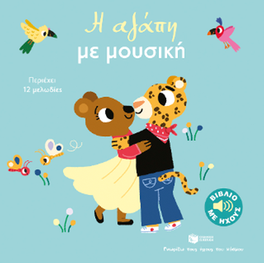 Η αγάπη με μουσική