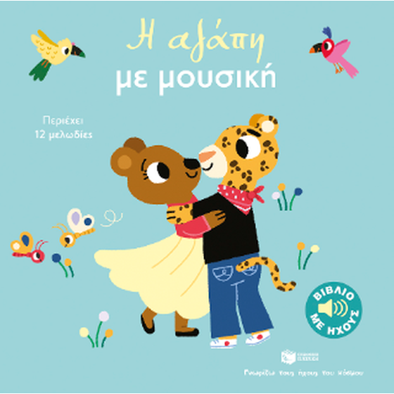 Η αγάπη με μουσική image 0