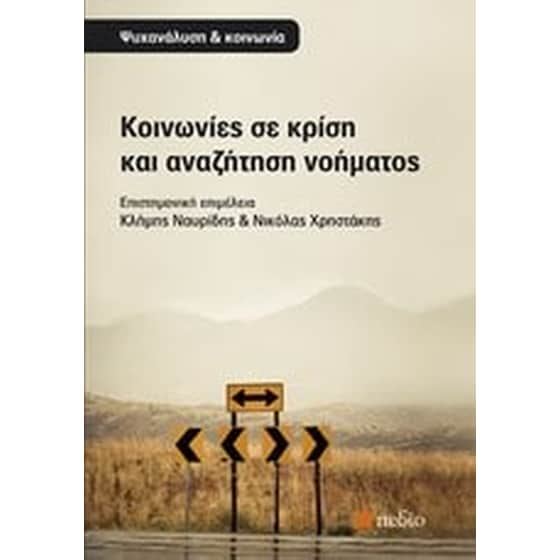 Κοινωνίες σε κρίση και αναζήτηση νοήματος image 0