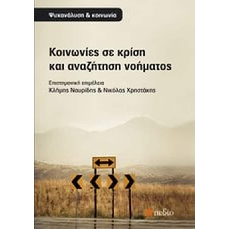 Κοινωνίες σε κρίση και αναζήτηση νοήματος