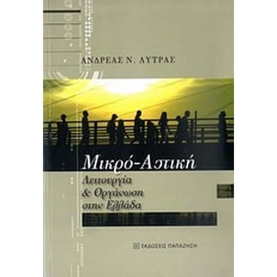 Μικρο-αστική λειτουργία και οργάνωση στην Ελλάδα image 0