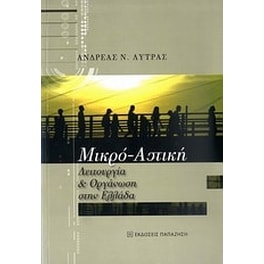 Μικρο-αστική λειτουργία και οργάνωση στην Ελλάδα