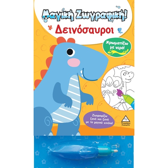 Μαγική Ζωγραφική - Δεινόσαυροι image 0