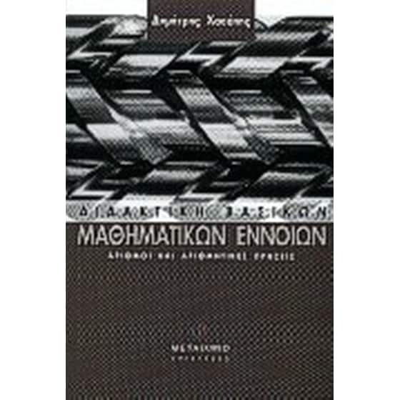 Διδακτική βασικών μαθηματικών εννοιών image 0