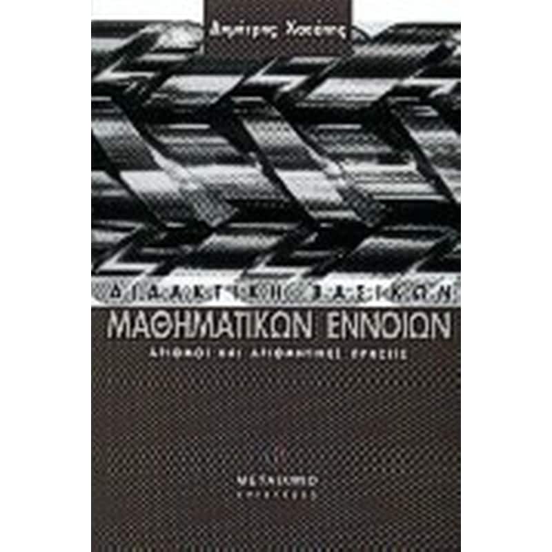 Διδακτική βασικών μαθηματικών εννοιών