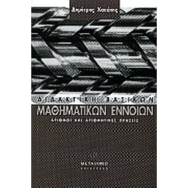 Διδακτική βασικών μαθηματικών εννοιών
