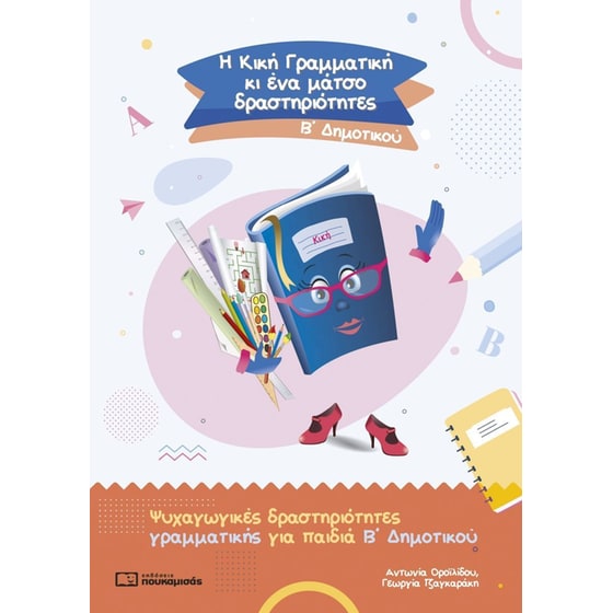 Η Κική Γραμματική κι ένα μάτσο δραστηριότητες, Β' Δημοτικού image 0