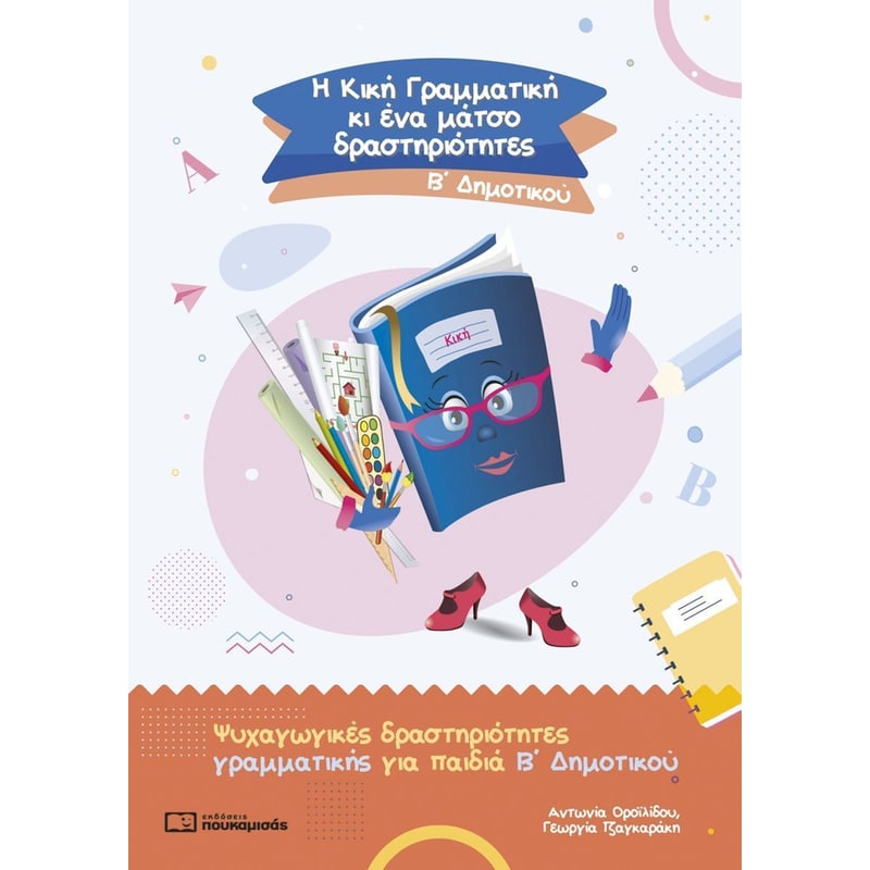 Η Κική Γραμματική κι ένα μάτσο δραστηριότητες, Β Δημοτικού