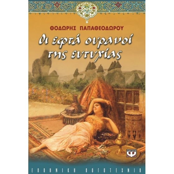 Οι εφτά ουρανοί της ευτυχίας image 0