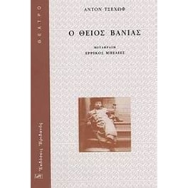 Ο θείος Βάνιας