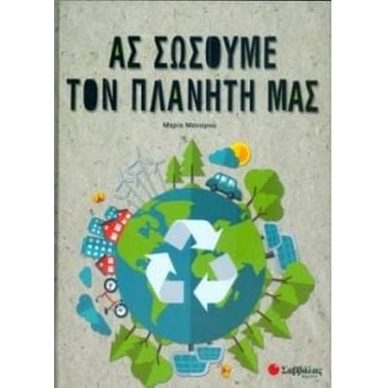Ας σώσουμε τον πλανήτη μας image 0