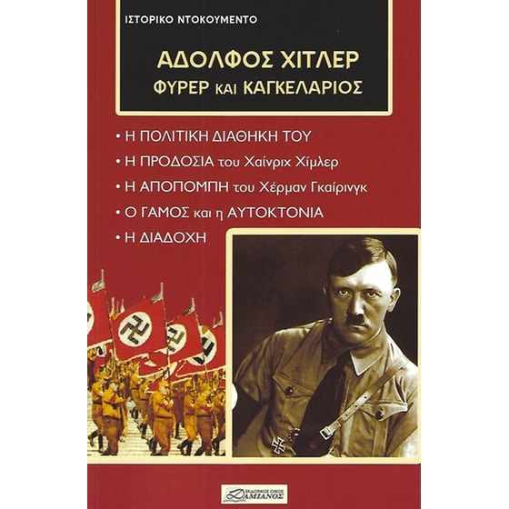 Αδόλφος Χίτλερ - Φύρερ και Καγκελάριος image 0