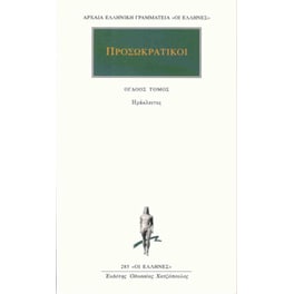 Προσωκρατικοί Άπαντα 8