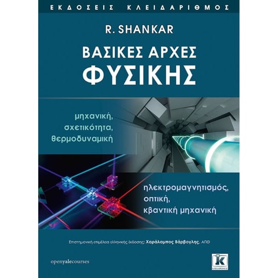 Βασικές αρχές Φυσικής image 0