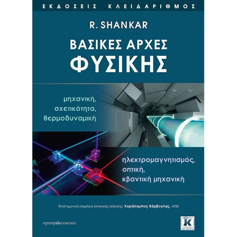 Βασικές αρχές Φυσικής