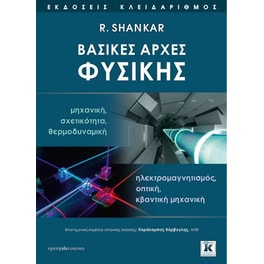 Βασικές αρχές Φυσικής