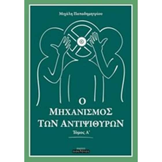 Ο μηχανισμός των αντιψιθύρων image 0