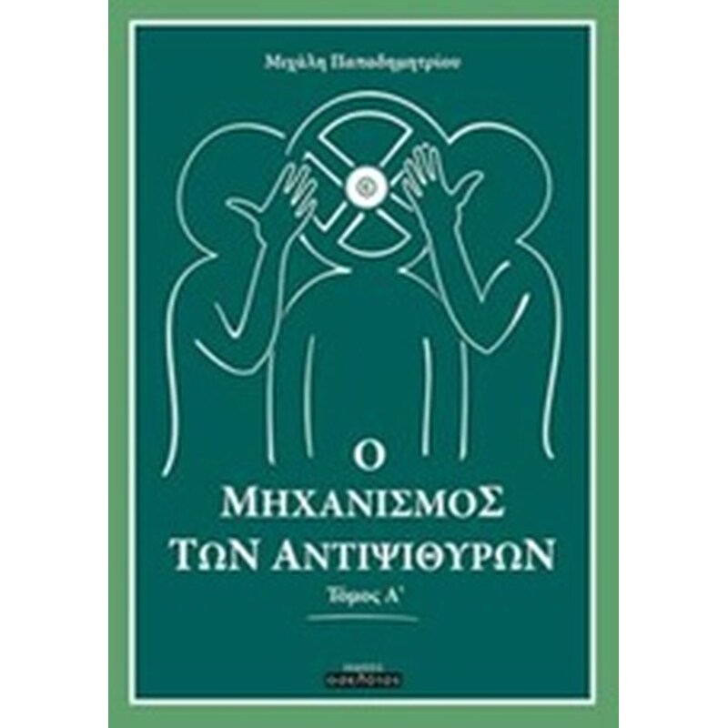Ο μηχανισμός των αντιψιθύρων