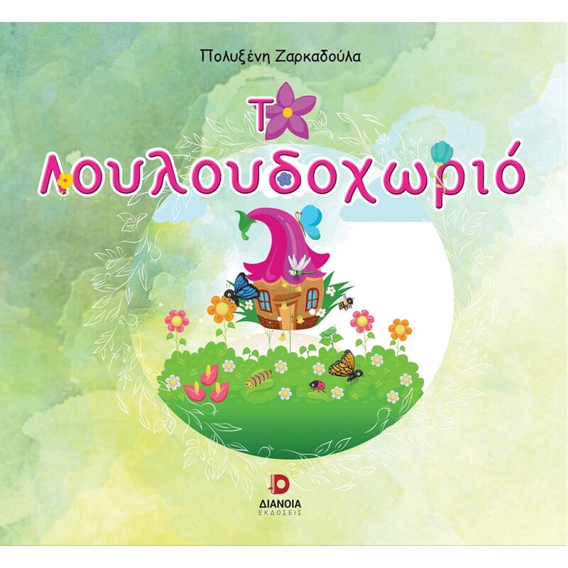 Το λουλουδοχωριό