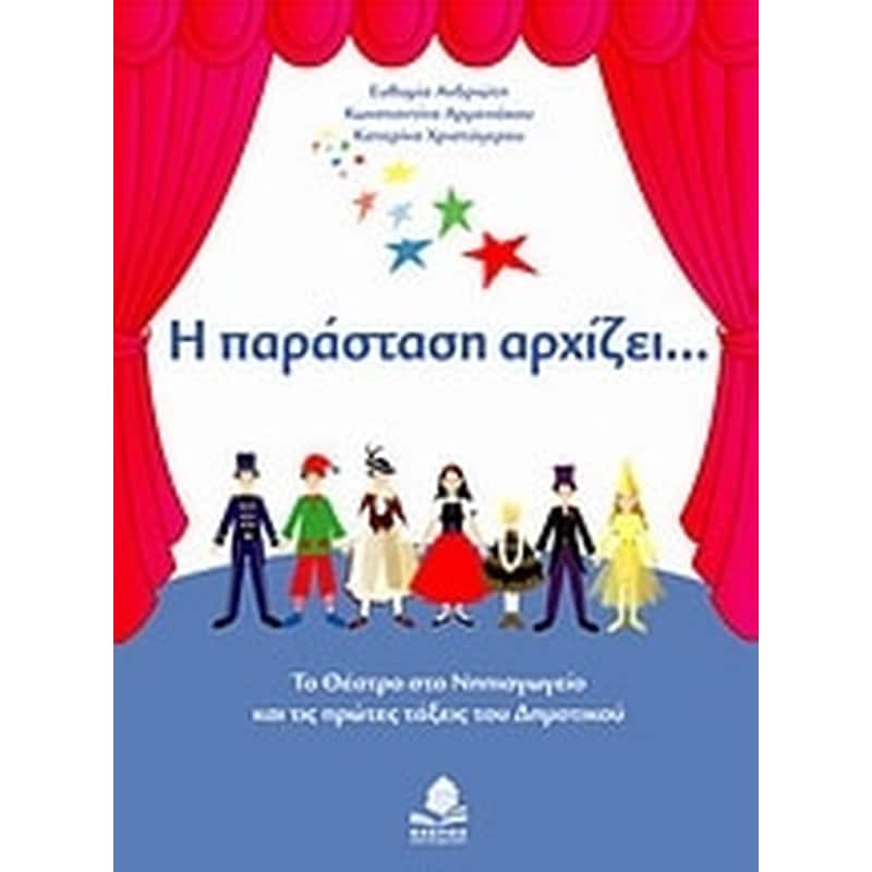 Η παράσταση αρχίζει...