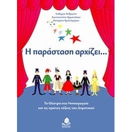Η παράσταση αρχίζει...