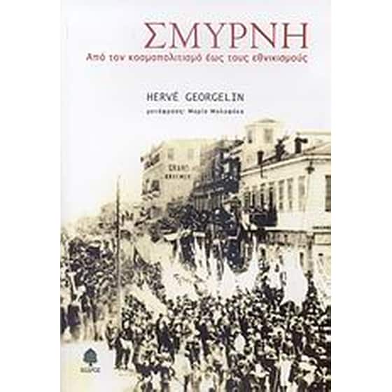 Σμύρνη image 0