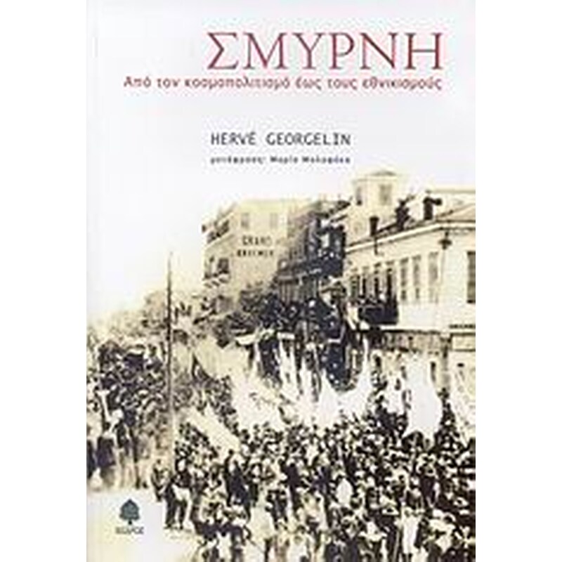 Σμύρνη