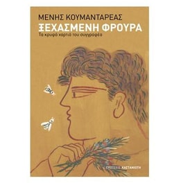 Ξεχασμένη φρουρά