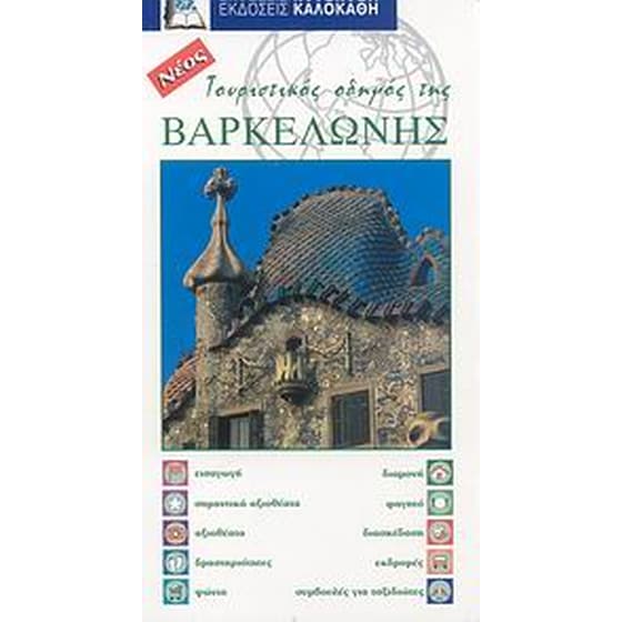 Τουριστικός οδηγός της Βαρκελώνης image 0