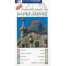Τουριστικός οδηγός της Βαρκελώνης