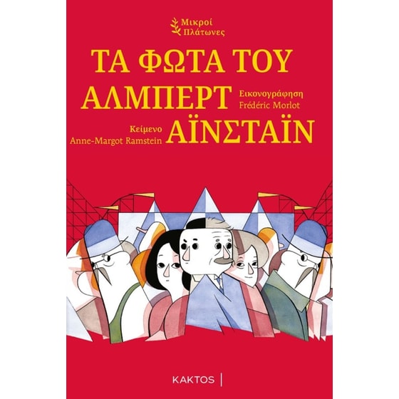 Τα φώτα του Άλμπερτ Αϊνστάιν image 0