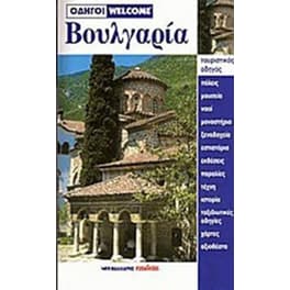 Βουλγαρία - Τουριστικός οδηγός
