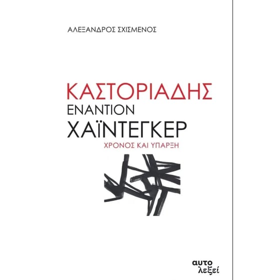 Καστοριάδης εναντίον Χάιντεγκερ image 0
