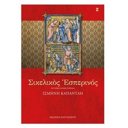 Σικελικός εσπερινός
