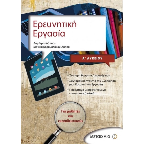Βοήθημα Ερευνητική εργασία Α' λυκείου (Μεταίχμιο - Λάππας, Δημήτρης Χ.) image 0