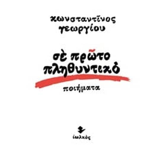 Σε πρώτο πληθυντικό image 0