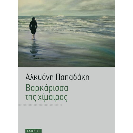 Βαρκάρισσα της χίμαιρας image 0