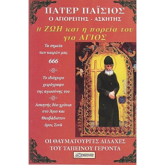 Πάτερ Παΐσιος ο Αγιορείτης Ασκητής image 0