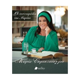Οι τεντζερέδες της Μαρίας