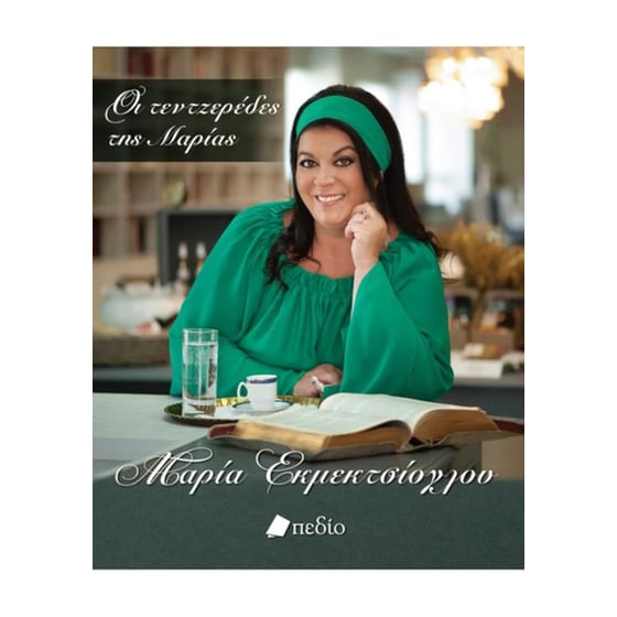 Οι τεντζερέδες της Μαρίας image 0