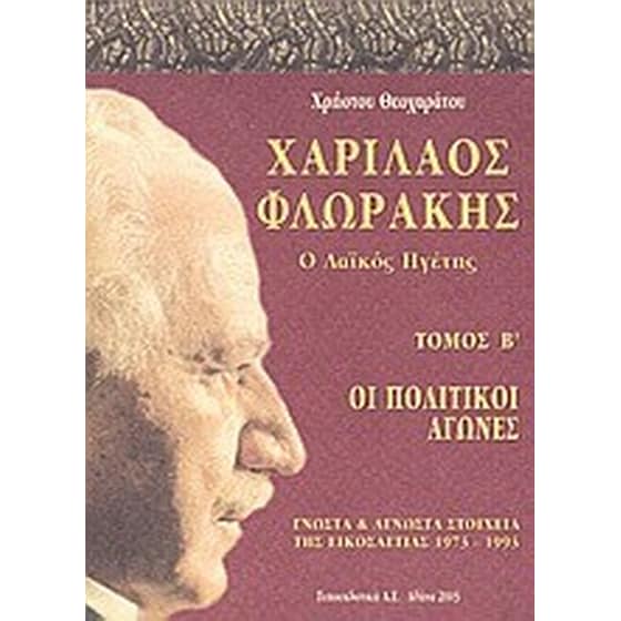 Χαρίλαος Φλωράκης image 0