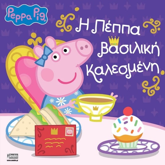 Peppa Pig: Η Πέππα βασιλική καλεσμένη image 0