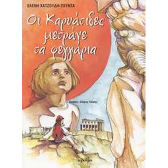 Οι Καρυάτιδες μετράνε τα φεγγάρια image 0