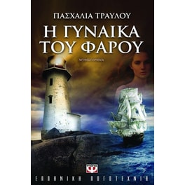 Η γυναίκα του φάρου