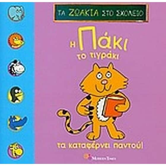 Η Πάκι το Τιγράκι τα καταφέρνει παντού image 0