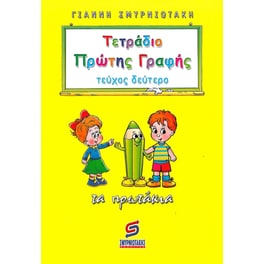 Βοήθημα Τετράδιο πρώτης γραφής - Τα πρωτάκια Α' Δημοτικού