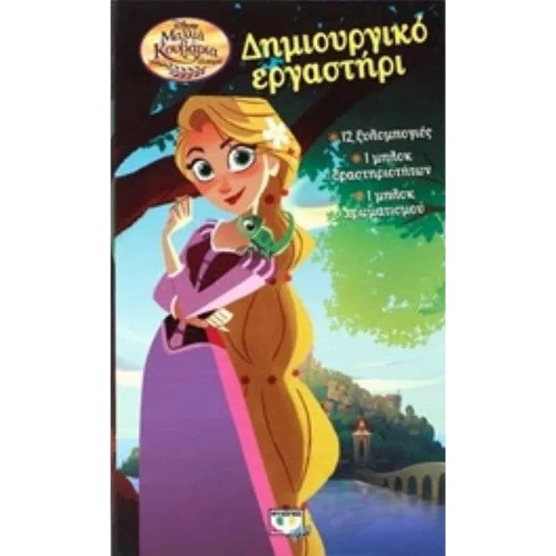 Μαλλιά κουβάρια - Δημιουργικό εργαστήρι